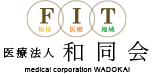 医療法人和同会